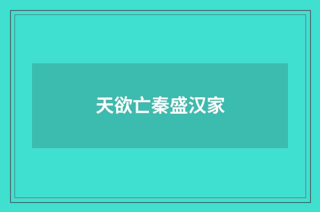 天欲亡秦盛汉家