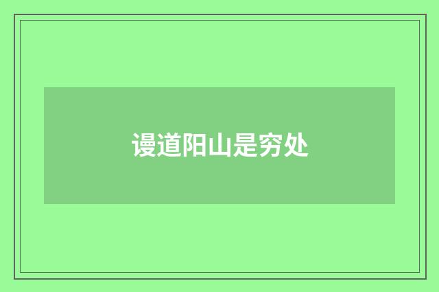 谩道阳山是穷处