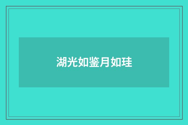 湖光如鉴月如珪