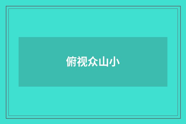俯视众山小