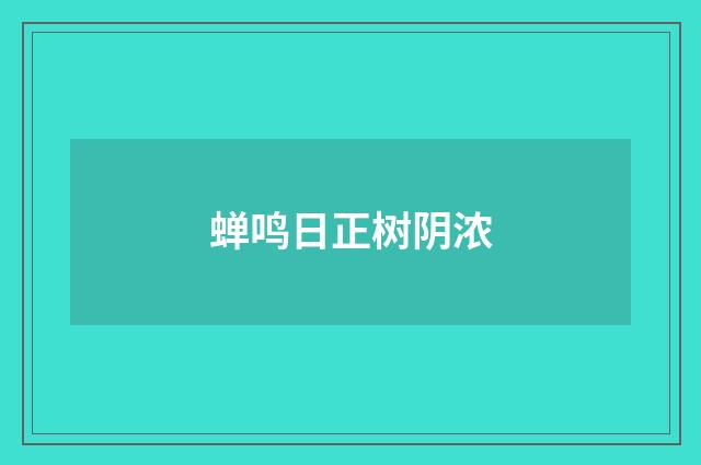 蝉鸣日正树阴浓