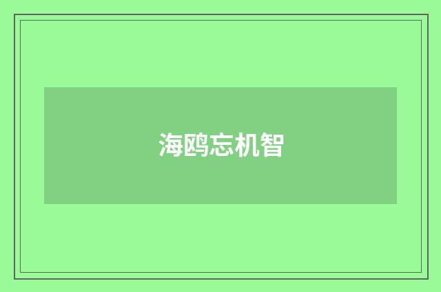 海鸥忘机智