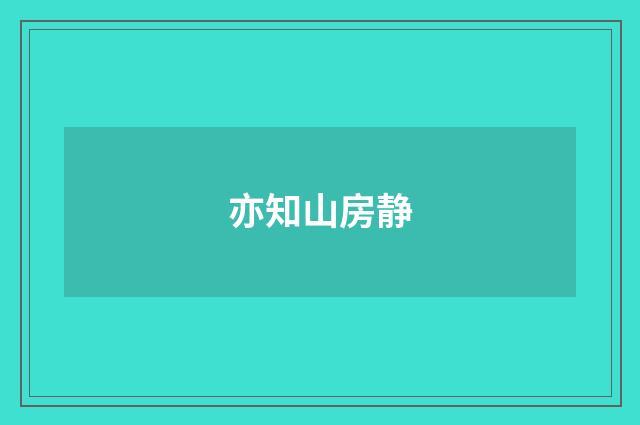 亦知山房静