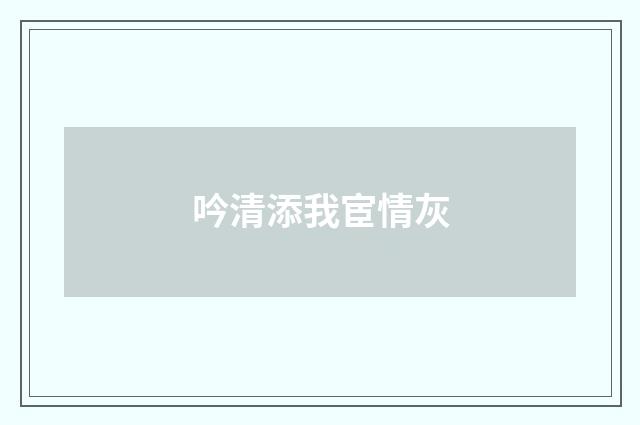 吟清添我宦情灰