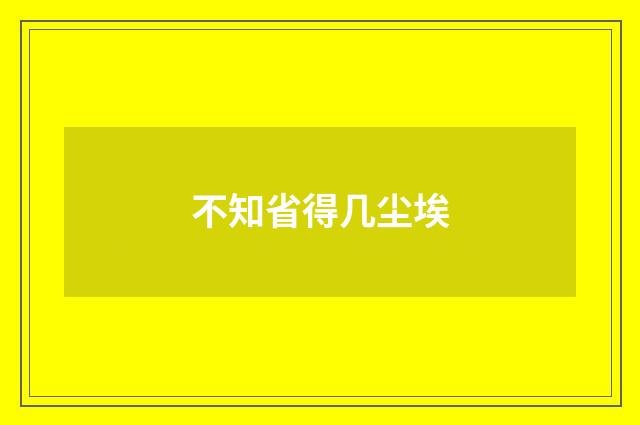 不知省得几尘埃