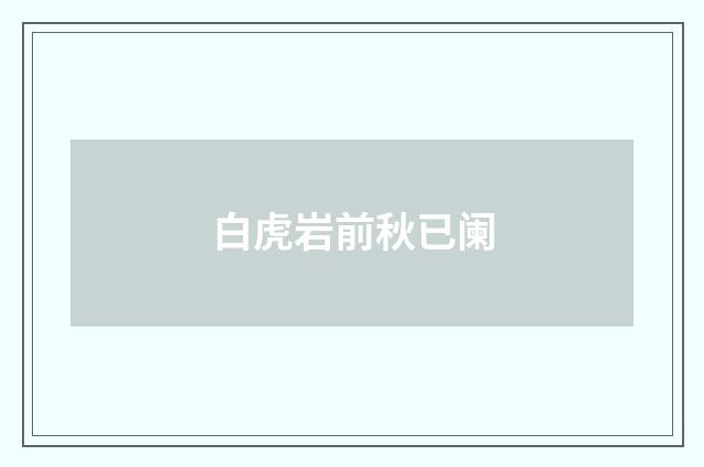 白虎岩前秋已阑
