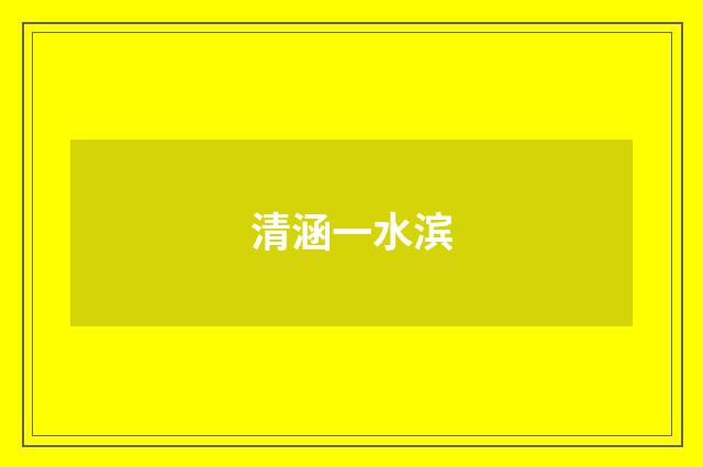 清涵一水滨
