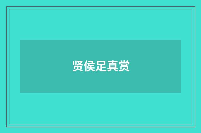 贤侯足真赏