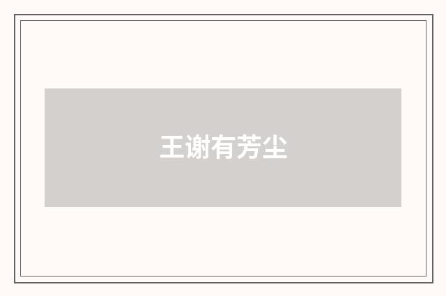 王谢有芳尘