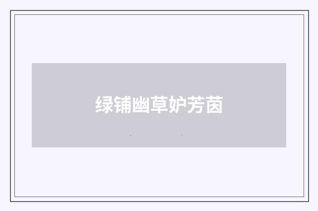 绿铺幽草妒芳茵