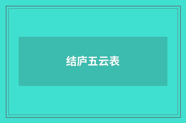 结庐五云表