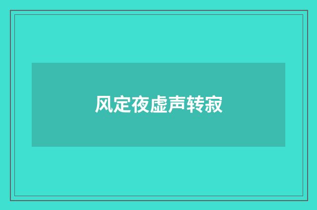 风定夜虚声转寂