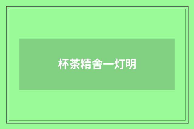 杯茶精舍一灯明