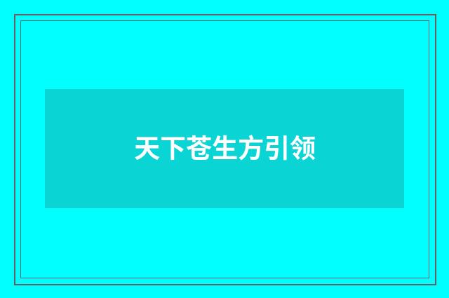 天下苍生方引领
