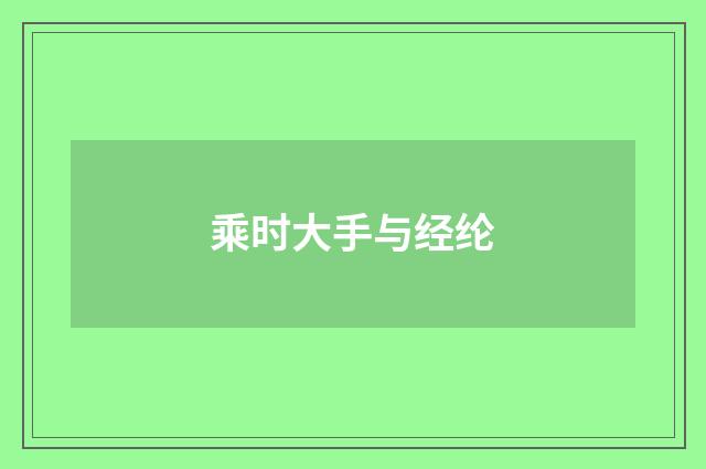 乘时大手与经纶