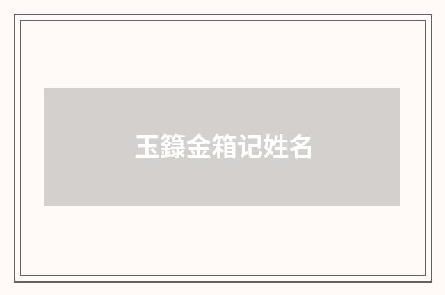 玉籙金箱记姓名