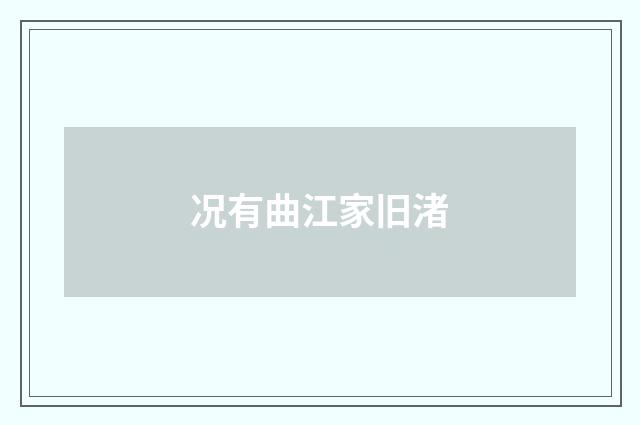 况有曲江家旧渚