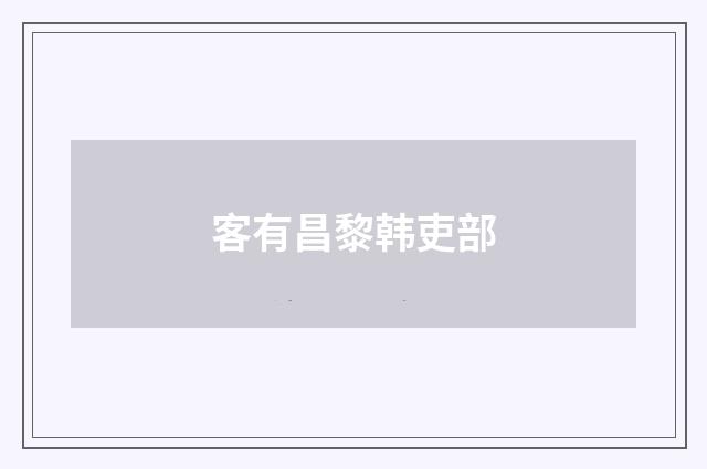 客有昌黎韩吏部
