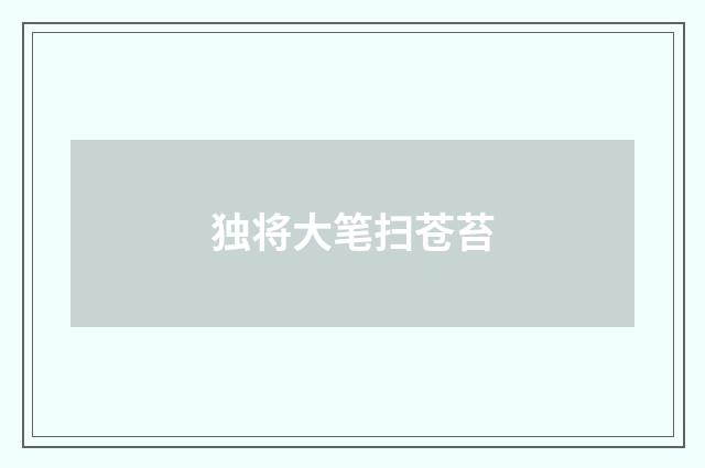 独将大笔扫苍苔