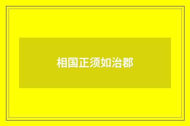 相国正须如治郡