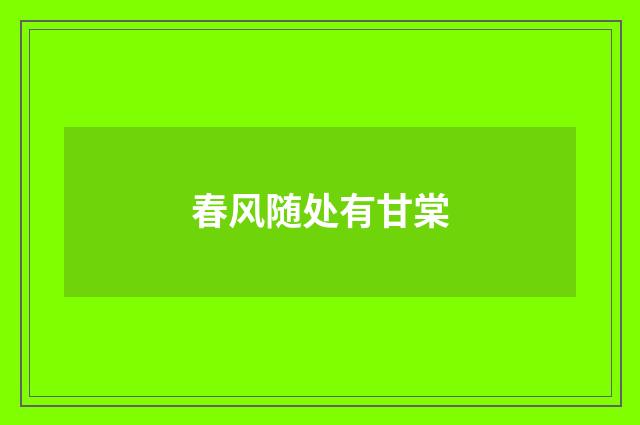 春风随处有甘棠