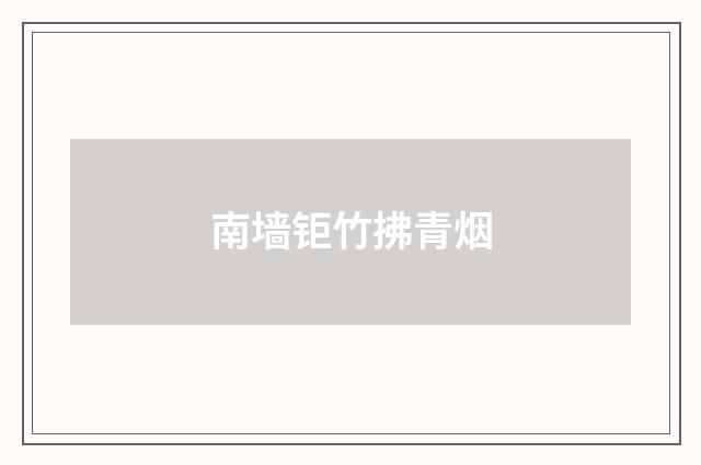 南墙钜竹拂青烟