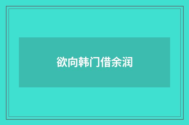 欲向韩门借余润