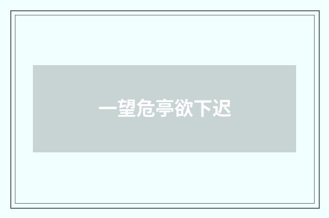 一望危亭欲下迟