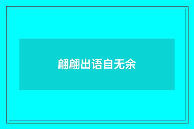 翩翩出语自无余