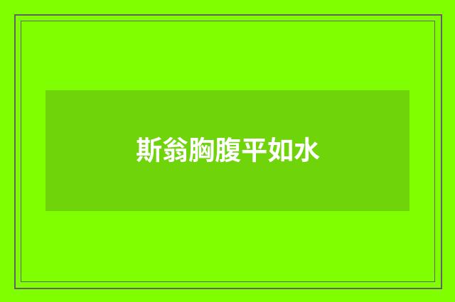 斯翁胸腹平如水