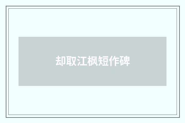 却取江枫短作碑