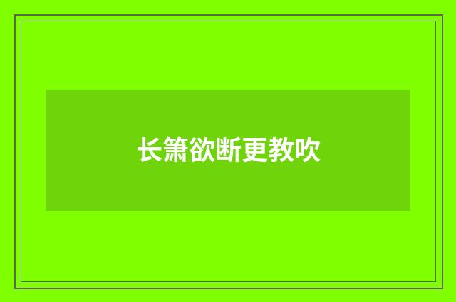 长箫欲断更教吹
