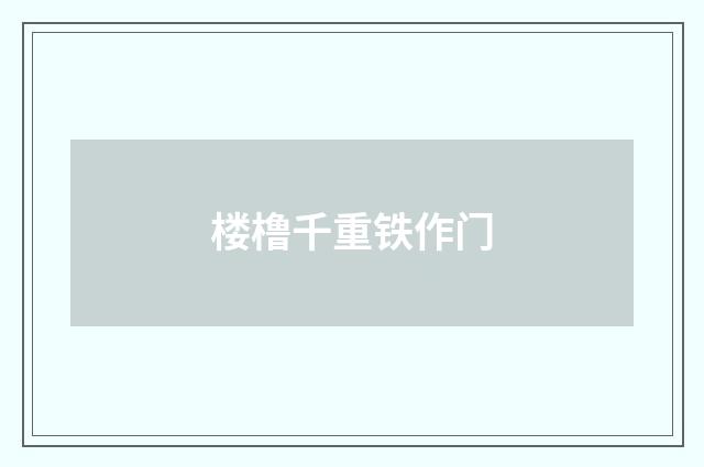 楼橹千重铁作门