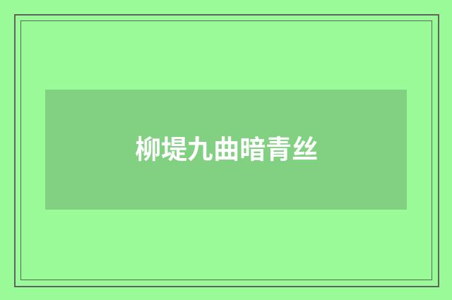 柳堤九曲暗青丝