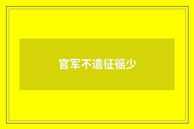 官军不遣征徭少