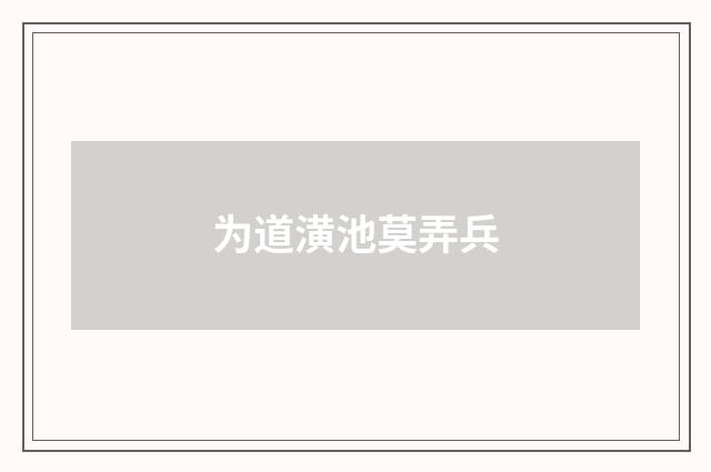 为道潢池莫弄兵