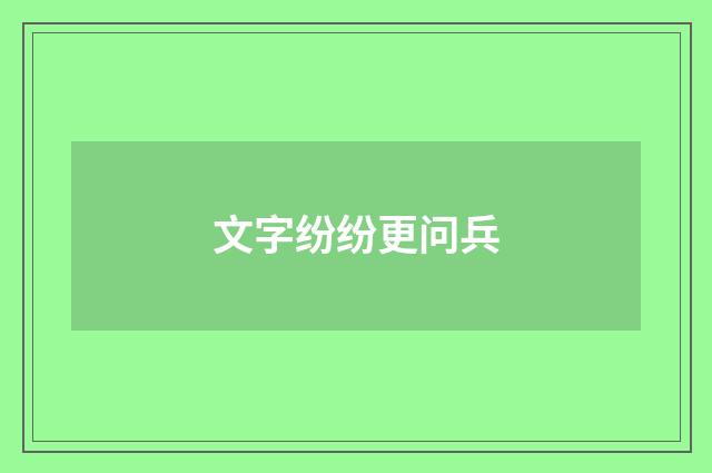 文字纷纷更问兵