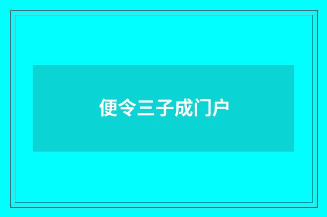 便令三子成门户