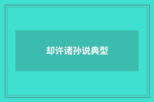 却许诸孙说典型