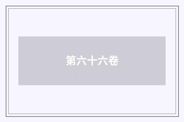 第六十六卷
