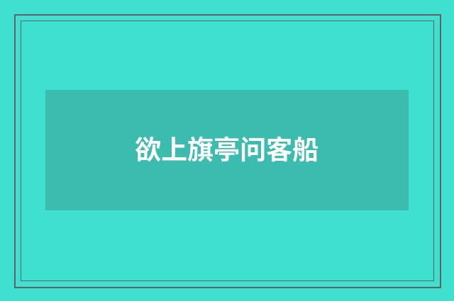 欲上旗亭问客船