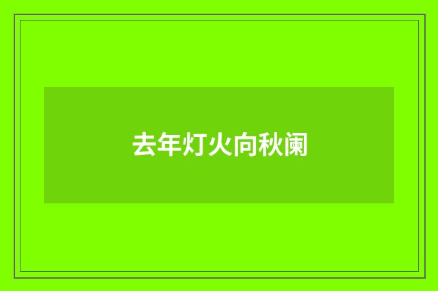 去年灯火向秋阑