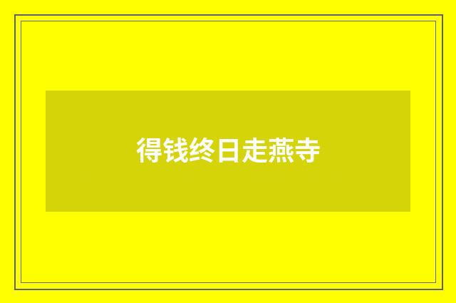 得钱终日走燕寺