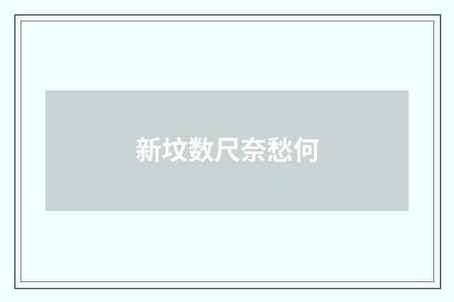 新坟数尺奈愁何
