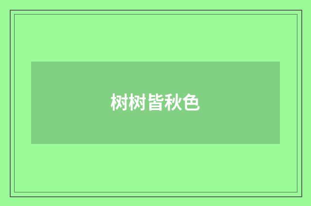 树树皆秋色