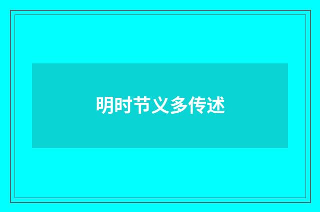 明时节义多传述