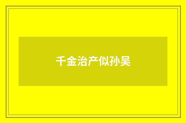 千金治产似孙吴