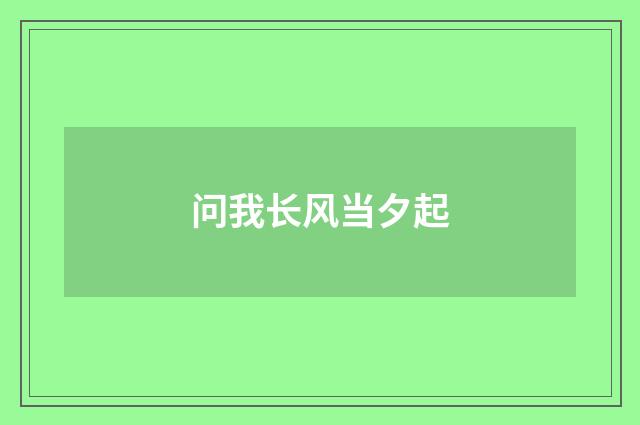 问我长风当夕起
