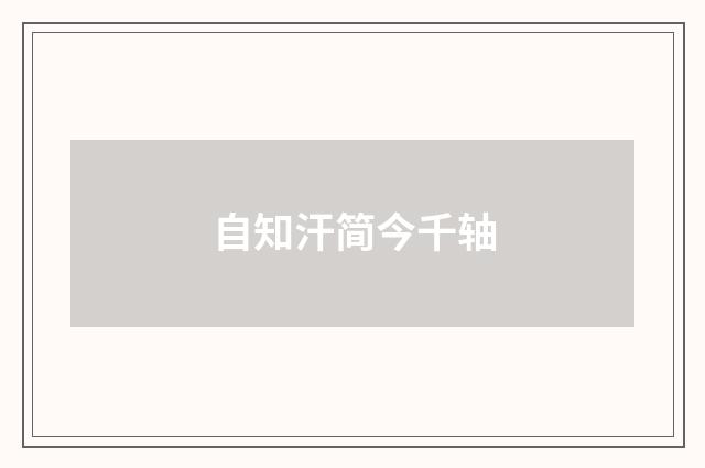 自知汗简今千轴