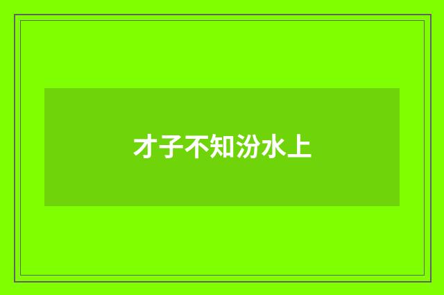 才子不知汾水上